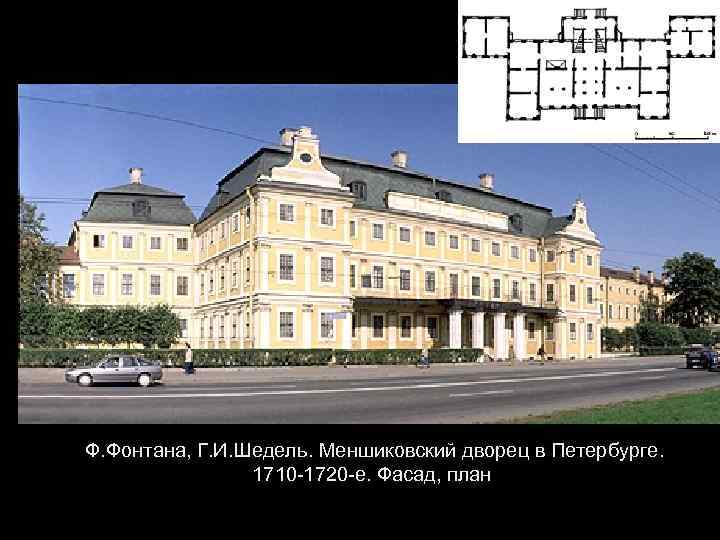 Ф. Фонтана, Г. И. Шедель. Меншиковский дворец в Петербурге. 1710 -1720 -е. Фасад, план
