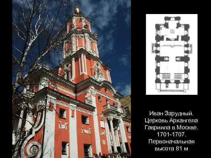 Иван Зарудный. Церковь Архангела Гавриила в Москве. 1701 -1707. Первоначальная высота 81 м 