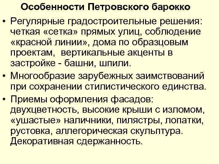 Особенности Петровского барокко • Регулярные градостроительные решения: четкая «сетка» прямых улиц, соблюдение «красной линии»