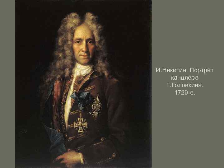 И. Никитин. Портрет канцлера Г. Головкина. 1720 -е. 