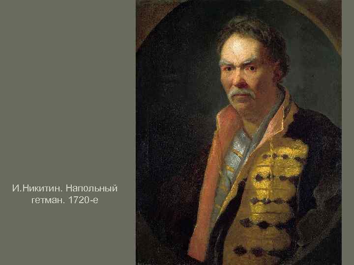 И. Никитин. Напольный гетман. 1720 -е 
