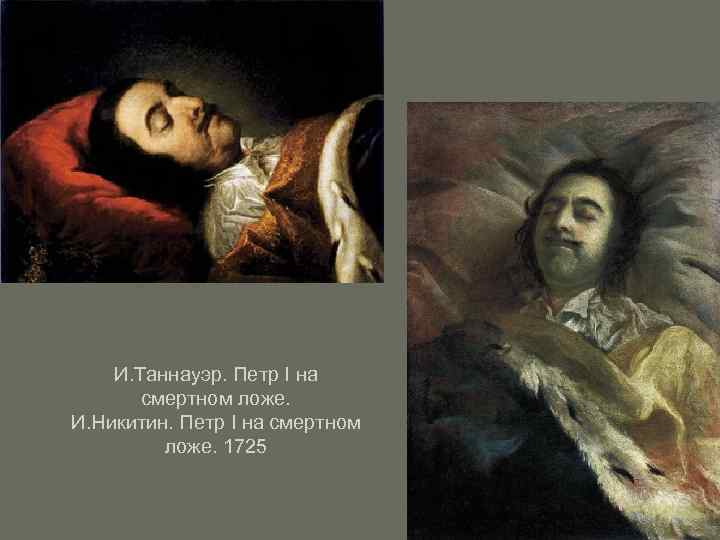 И. Таннауэр. Петр I на смертном ложе. И. Никитин. Петр I на смертном ложе.