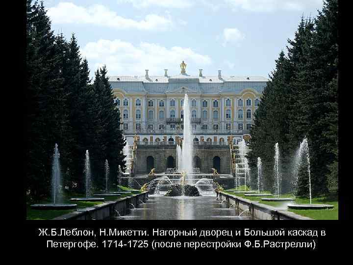Ж. Б. Леблон, Н. Микетти. Нагорный дворец и Большой каскад в Петергофе. 1714 -1725