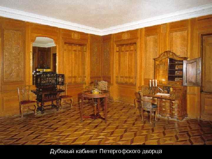 Дубовый кабинет Петергофского дворца 