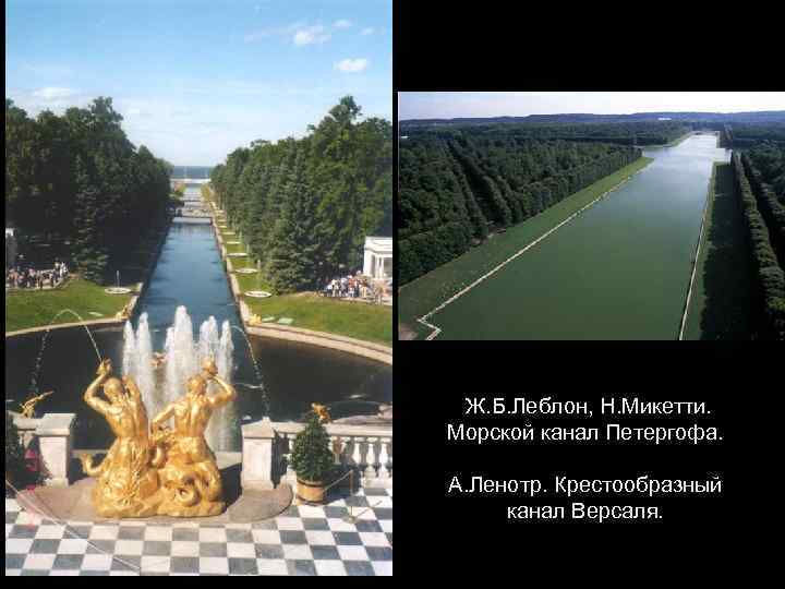 Ж. Б. Леблон, Н. Микетти. Морской канал Петергофа. А. Ленотр. Крестообразный канал Версаля. 