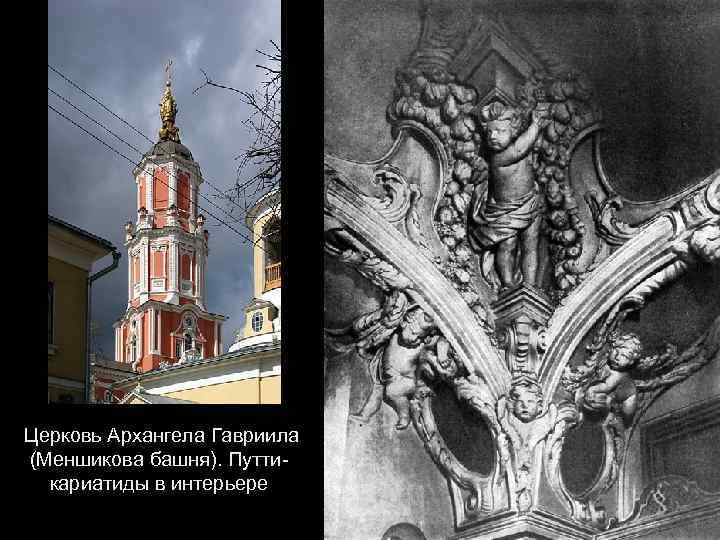 Церковь Архангела Гавриила (Меншикова башня). Путтикариатиды в интерьере 