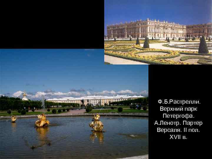 Ф. Б. Растрелли. Верхний парк Петергофа. А. Ленотр. Партер Версаля. II пол. XVII в.