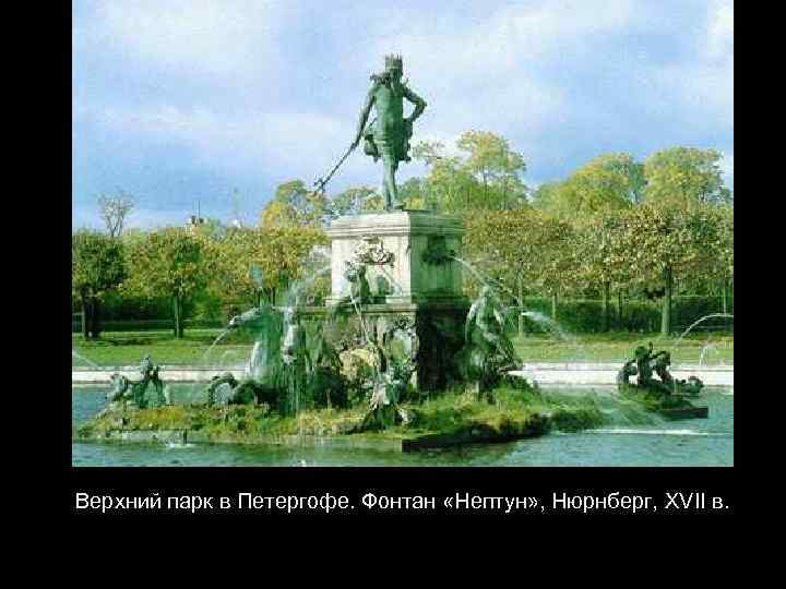 Верхний парк в Петергофе. Фонтан «Нептун» , Нюрнберг, XVII в. 