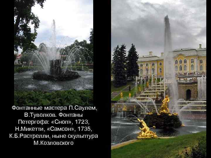 Фонтанные мастера П. Саулем, В. Туволков. Фонтаны Петергофа: «Сноп» , 1723, Н. Микетти, «Самсон»