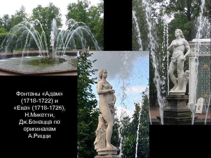 Фонтаны «Адам» (1718 -1722) и «Ева» (1718 -1726), Н. Микетти, Дж. Бонацца по оригиналам