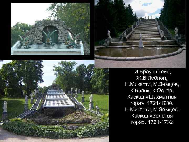 И. Браунштейн, Ж. Б. Леблон, Н. Микетти, М. Земцов, К. Бланк, К. Оснер. Каскад