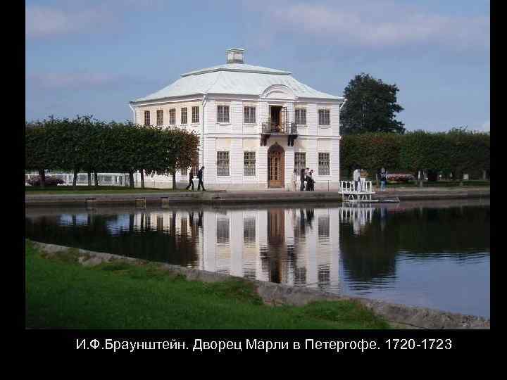 И. Ф. Браунштейн. Дворец Марли в Петергофе. 1720 -1723 