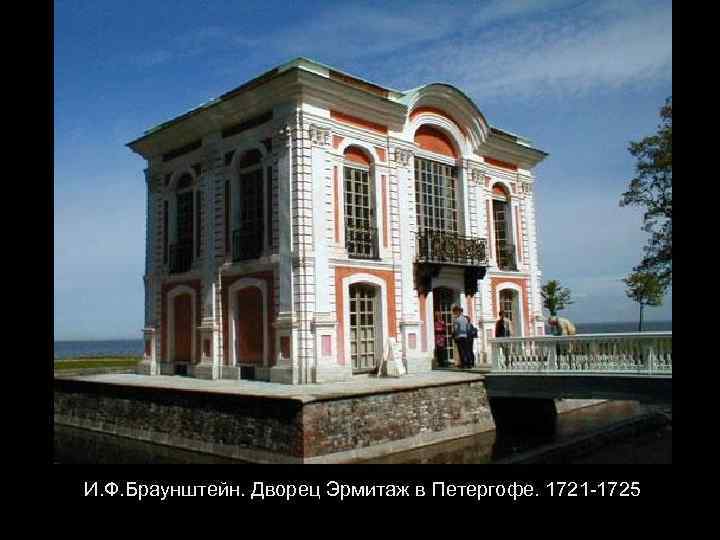 И. Ф. Браунштейн. Дворец Эрмитаж в Петергофе. 1721 -1725 