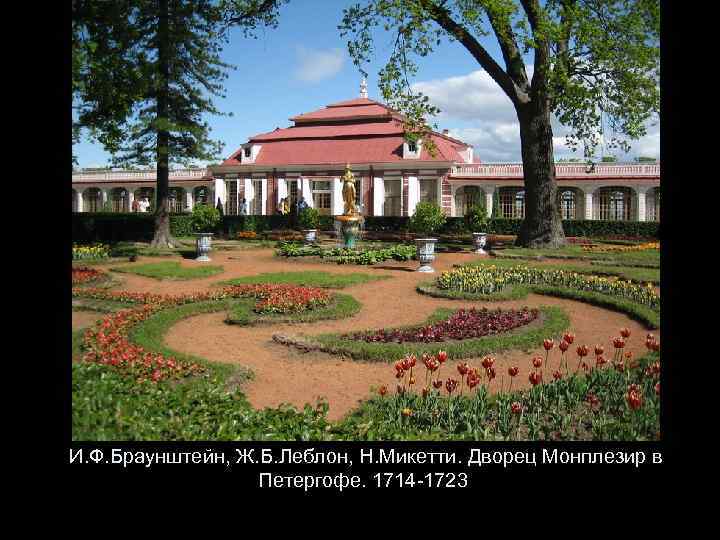 И. Ф. Браунштейн, Ж. Б. Леблон, Н. Микетти. Дворец Монплезир в Петергофе. 1714 -1723