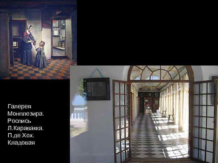 Галерея Монплезира. Роспись Л. Каравакка. П. де Хох. Кладовая 