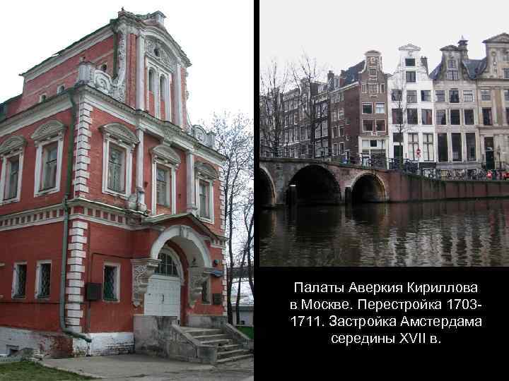 Палаты Аверкия Кириллова в Москве. Перестройка 17031711. Застройка Амстердама середины XVII в. 