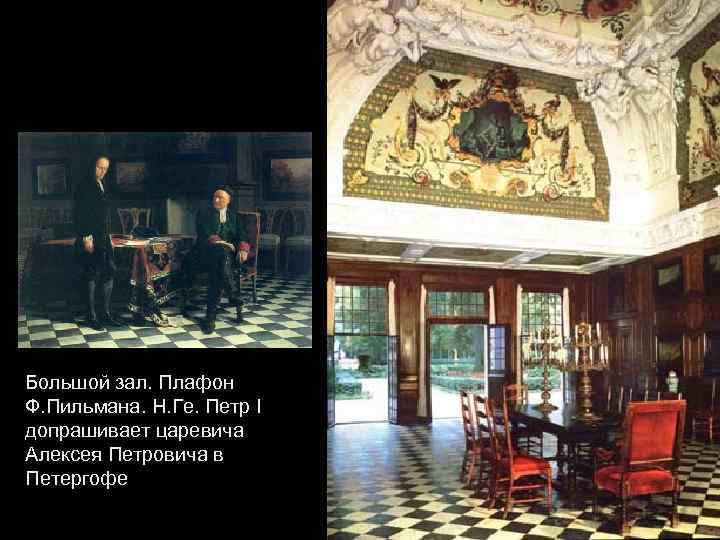 Большой зал. Плафон Ф. Пильмана. Н. Ге. Петр I допрашивает царевича Алексея Петровича в