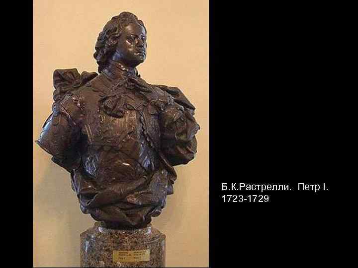 Б. К. Растрелли. Петр I. 1723 -1729 
