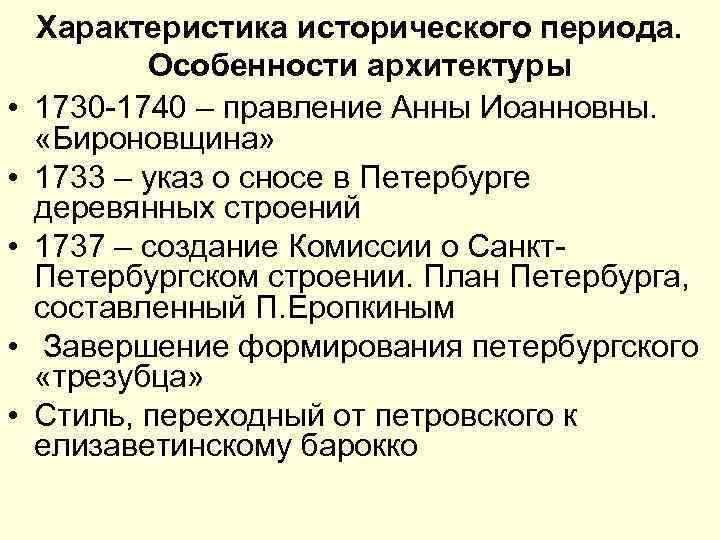  • • • Характеристика исторического периода. Особенности архитектуры 1730 -1740 – правление Анны