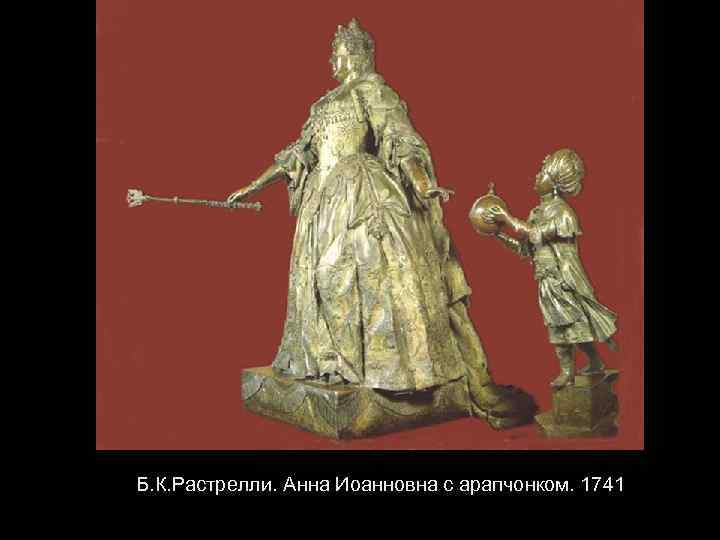 Б. К. Растрелли. Анна Иоанновна с арапчонком. 1741 