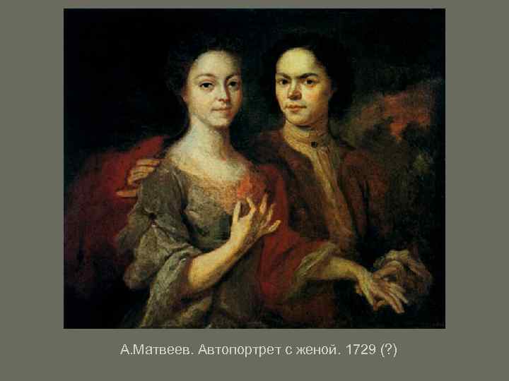 А. Матвеев. Автопортрет с женой. 1729 (? ) 