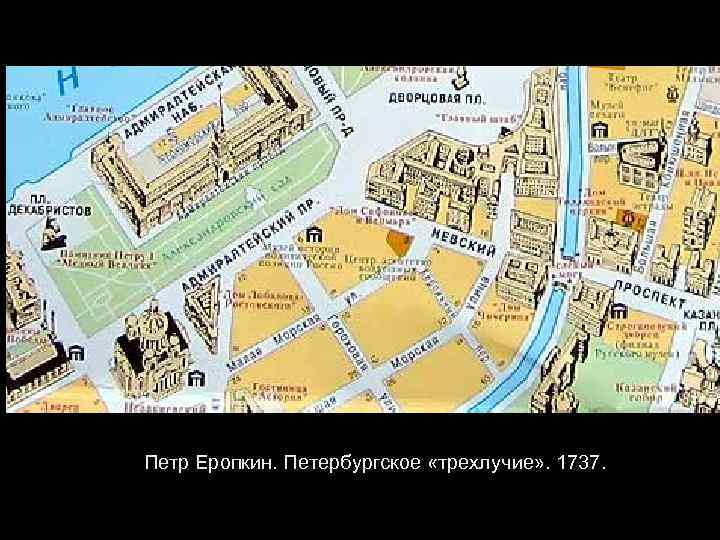 Петр Еропкин. Петербургское «трехлучие» . 1737. 