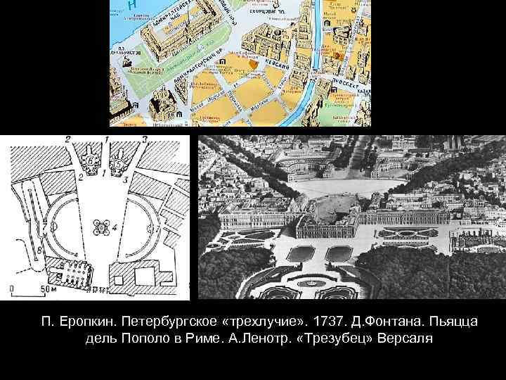 П. Еропкин. Петербургское «трехлучие» . 1737. Д. Фонтана. Пьяцца дель Пополо в Риме. А.