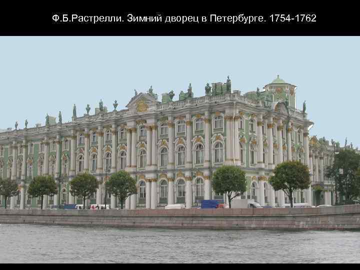 Ф. Б. Растрелли. Зимний дворец в Петербурге. 1754 -1762 