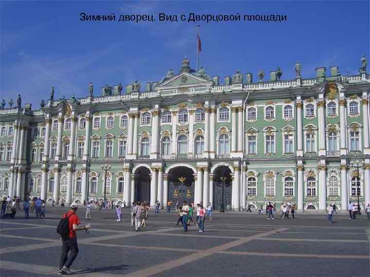 Зимний дворец. Вид с Дворцовой площади 
