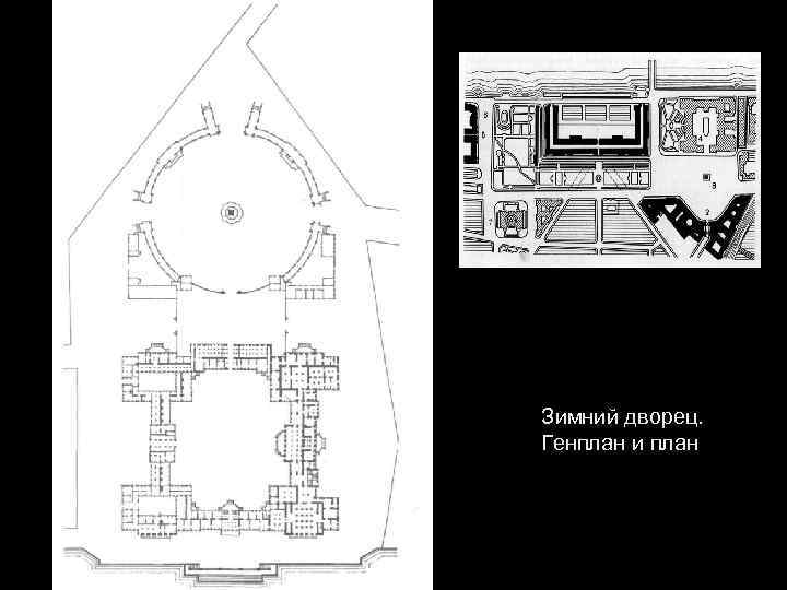 Зимний дворец. Генплан и план 
