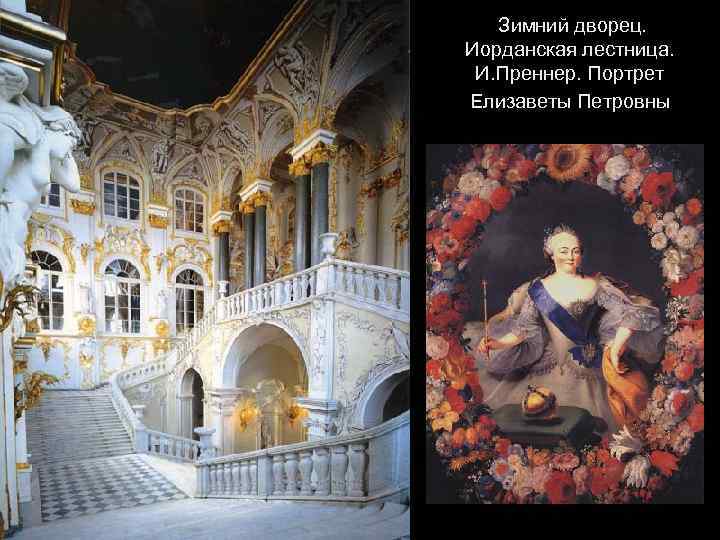 Зимний дворец. Иорданская лестница. И. Преннер. Портрет Елизаветы Петровны 