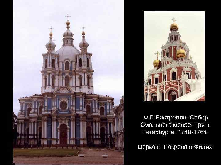 Ф. Б. Растрелли. Собор Смольного монастыря в Петербурге. 1748 -1764. Церковь Покрова в Филях