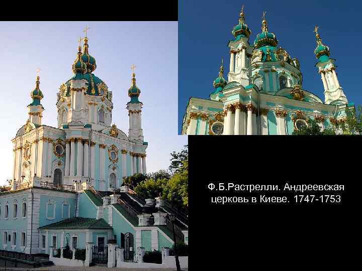Ф. Б. Растрелли. Андреевская церковь в Киеве. 1747 -1753 