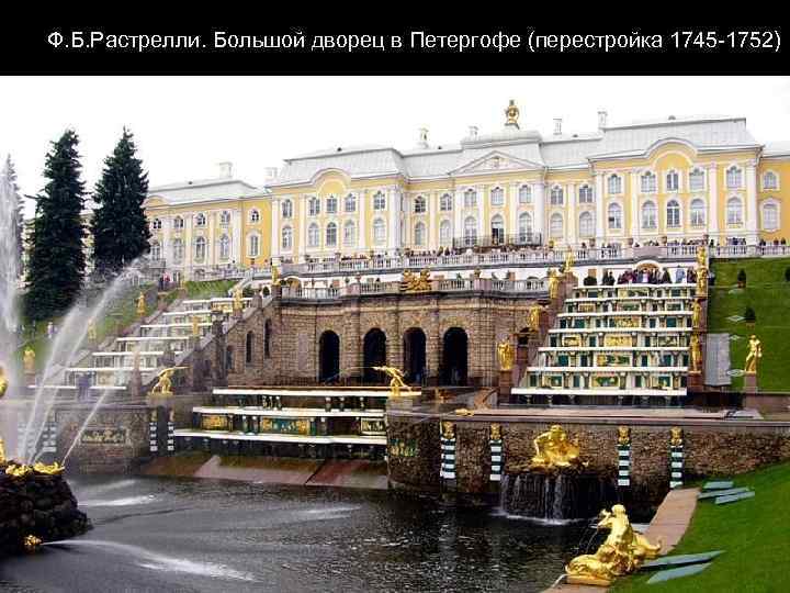Ф. Б. Растрелли. Большой дворец в Петергофе (перестройка 1745 -1752) 