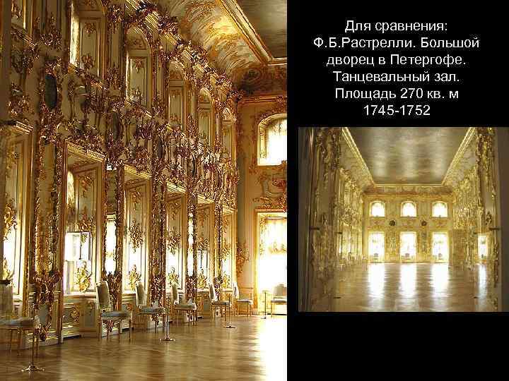 Для сравнения: Ф. Б. Растрелли. Большой дворец в Петергофе. Танцевальный зал. Площадь 270 кв.