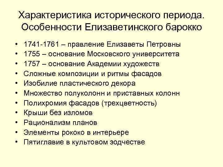 Характеристика исторического периода. Особенности Елизаветинского барокко • • • 1741 -1761 – правление Елизаветы