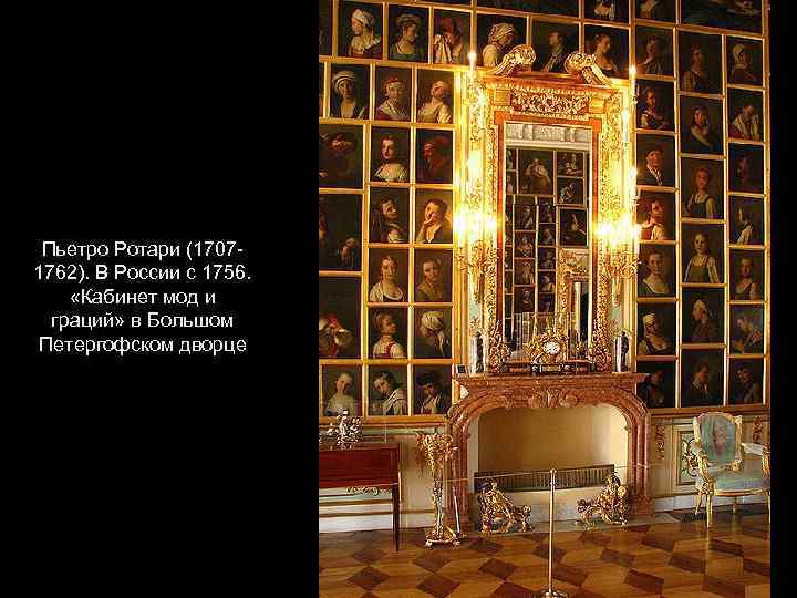 Пьетро Ротари (17071762). В России с 1756. «Кабинет мод и граций» в Большом Петергофском