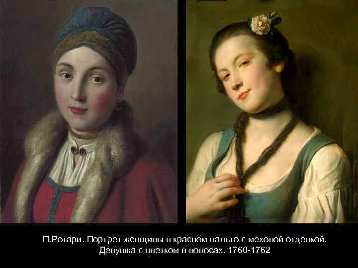П. Ротари. Портрет женщины в красном пальто с меховой отделкой. Девушка с цветком в