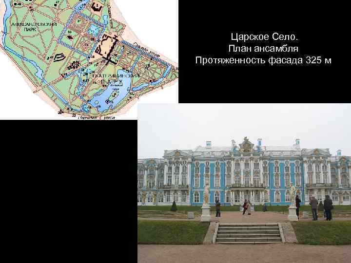Царское Село. План ансамбля Протяженность фасада 325 м 