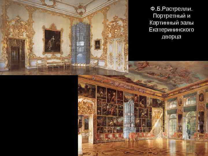 Ф. Б. Растрелли. Портретный и Картинный залы Екатерининского дворца 