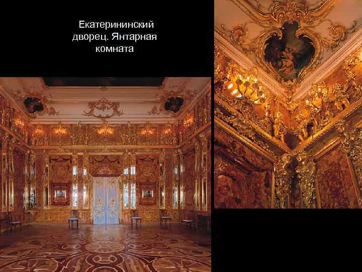 Екатерининский дворец. Янтарная комната 