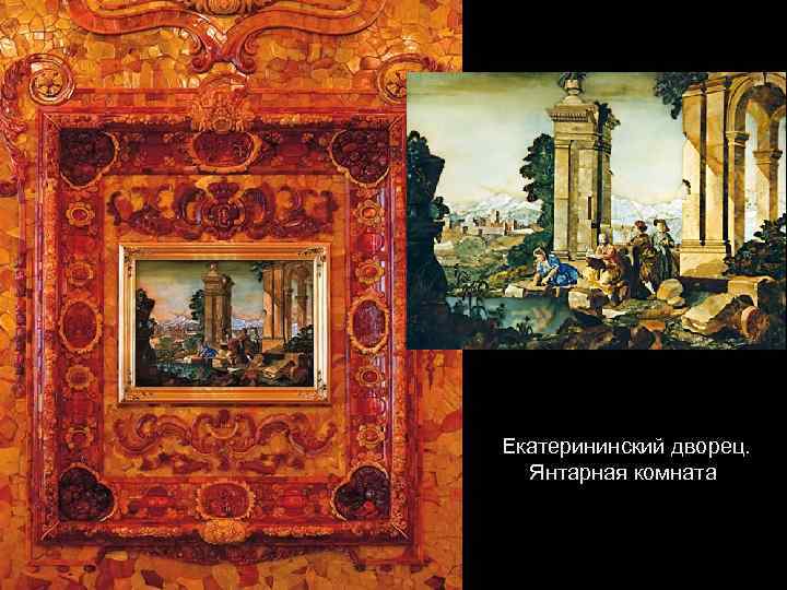 Екатерининский дворец. Янтарная комната 