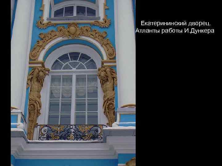 Екатерининский дворец. Атланты работы И. Дункера 