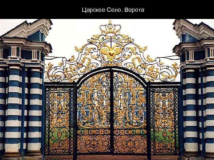 Царское Село. Ворота 