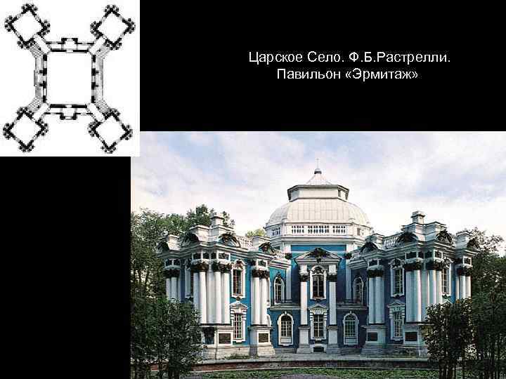 Царское Село. Ф. Б. Растрелли. Павильон «Эрмитаж» 
