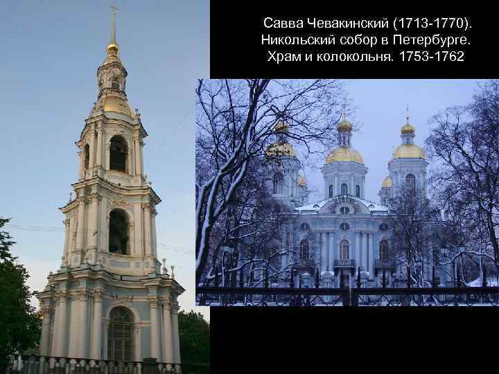 Савва Чевакинский (1713 -1770). Никольский собор в Петербурге. Храм и колокольня. 1753 -1762 