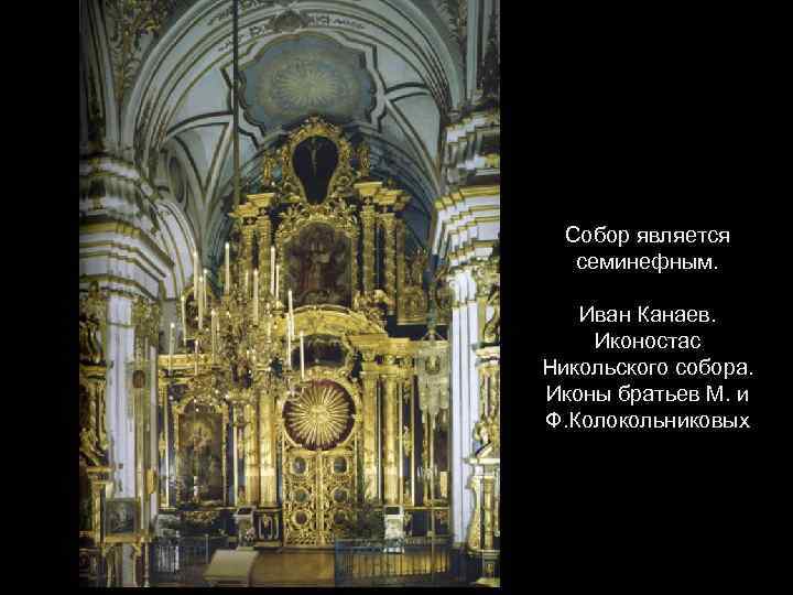 Собор является семинефным. Иван Канаев. Иконостас Никольского собора. Иконы братьев М. и Ф. Колокольниковых