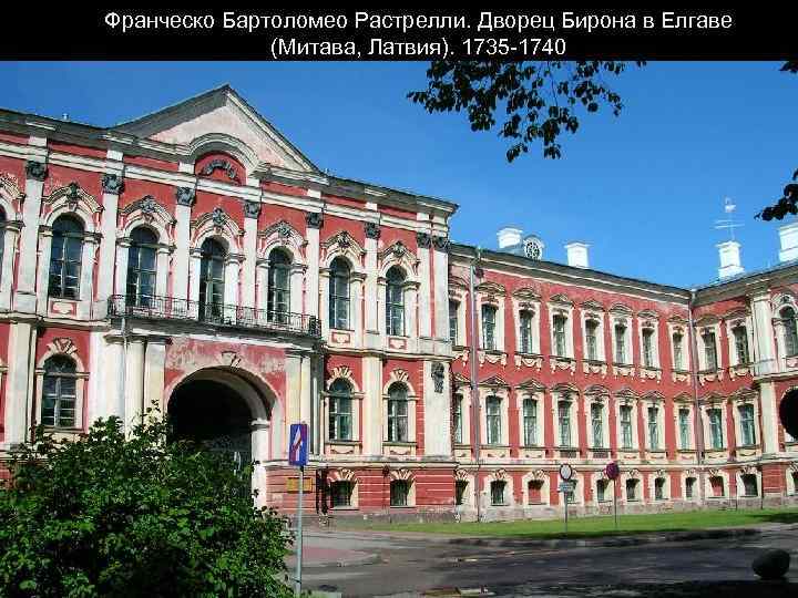Франческо Бартоломео Растрелли. Дворец Бирона в Елгаве (Митава, Латвия). 1735 -1740 