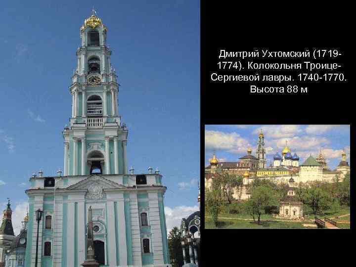 Дмитрий Ухтомский (17191774). Колокольня Троице. Сергиевой лавры. 1740 -1770. Высота 88 м 