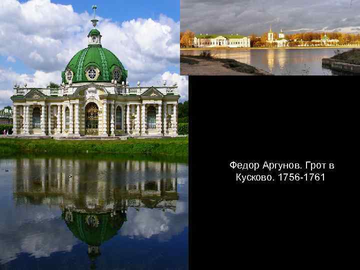 Федор Аргунов. Грот в Кусково. 1756 -1761 